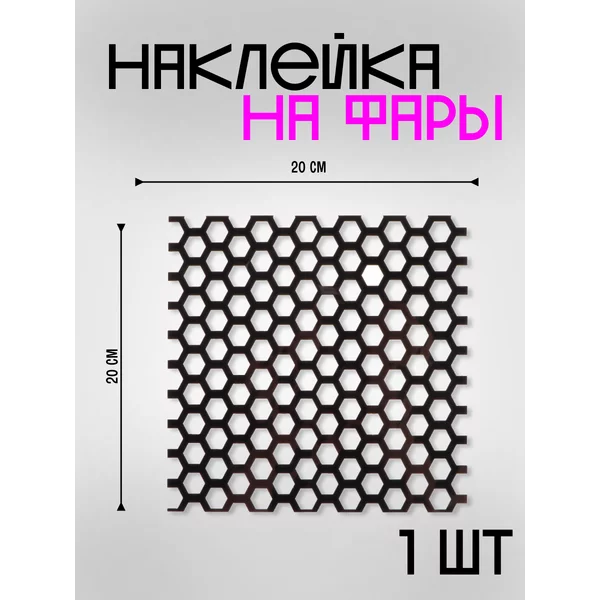 Наклейка на авто «Соты на фары» 20х20 см