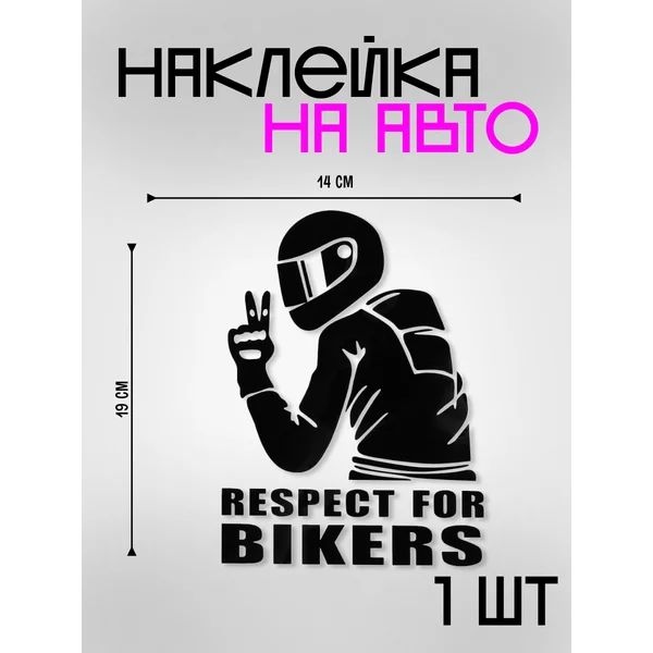 Наклейка на авто «Respect for bikers» 14х19 см