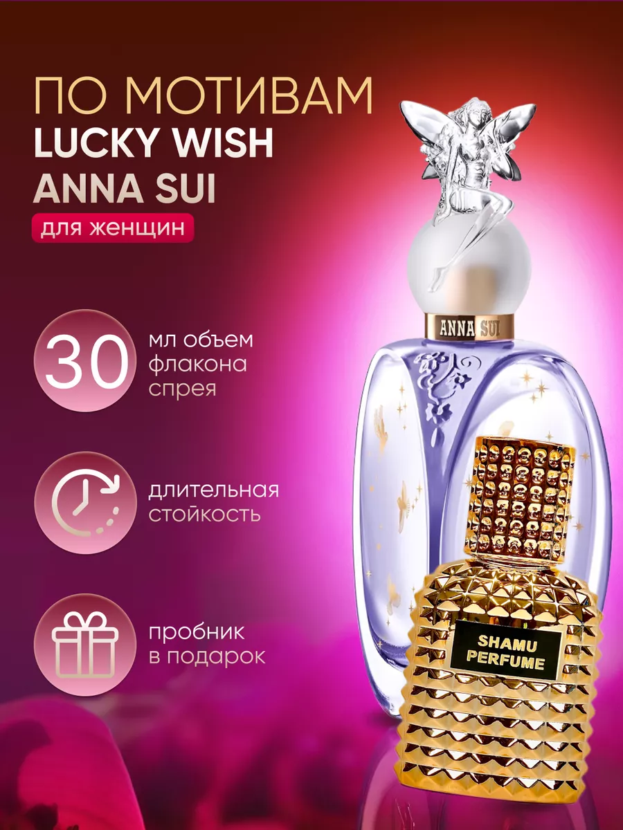 Духи соблазн Anna Sui lusky wich 30 мл SHAMU 177309666 купить за 774 ₽ в  интернет-магазине Wildberries