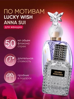 Духи Соблазн Anna Sui Lucky wich 50мл SHAMU 177309751 купить за 696 ₽ в интернет-магазине Wildberries