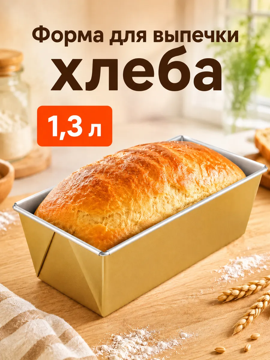 Форма для выпечки хлеба, 1,3 л