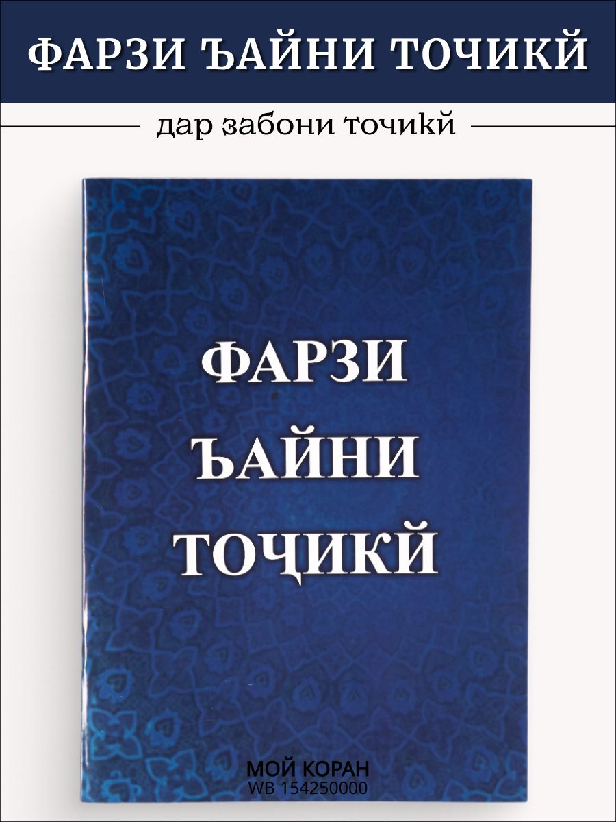 Фарзи Айн. Исломнинг 5 фарзи. Фарзи ъайни бо форси.