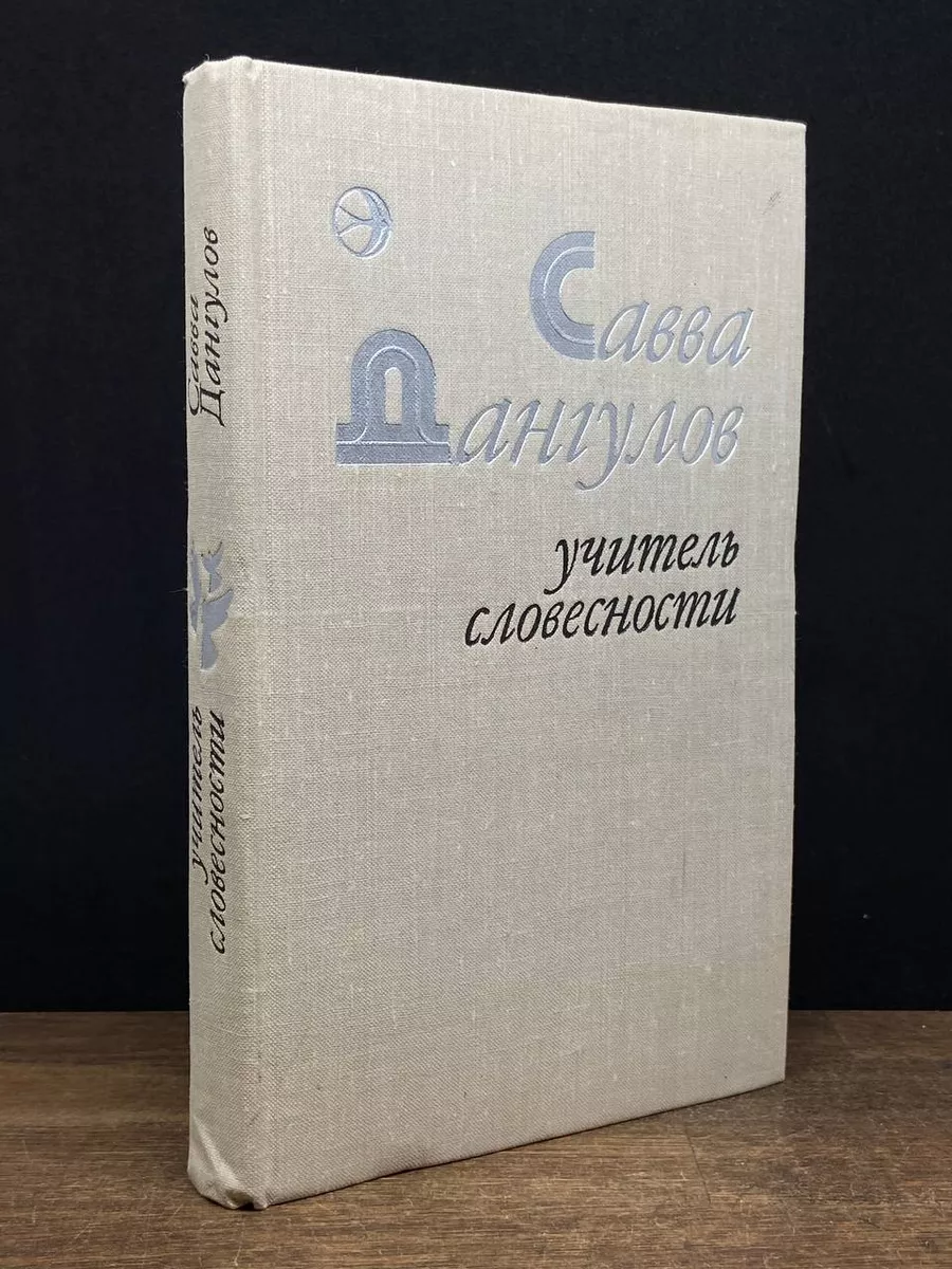 Учитель словесности