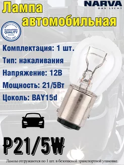 Лампа автомобильная, P21/5W, BAY15D, 21/5W, 12V, 1 шт. NARVA 177311799 купить за 126 ₽ в интернет-магазине Wildberries