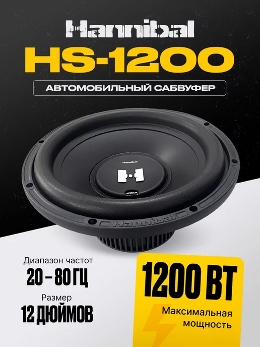 DEAF BONCE Сабвуфер 12 динамик Hannibal HS-1200 автомобильный