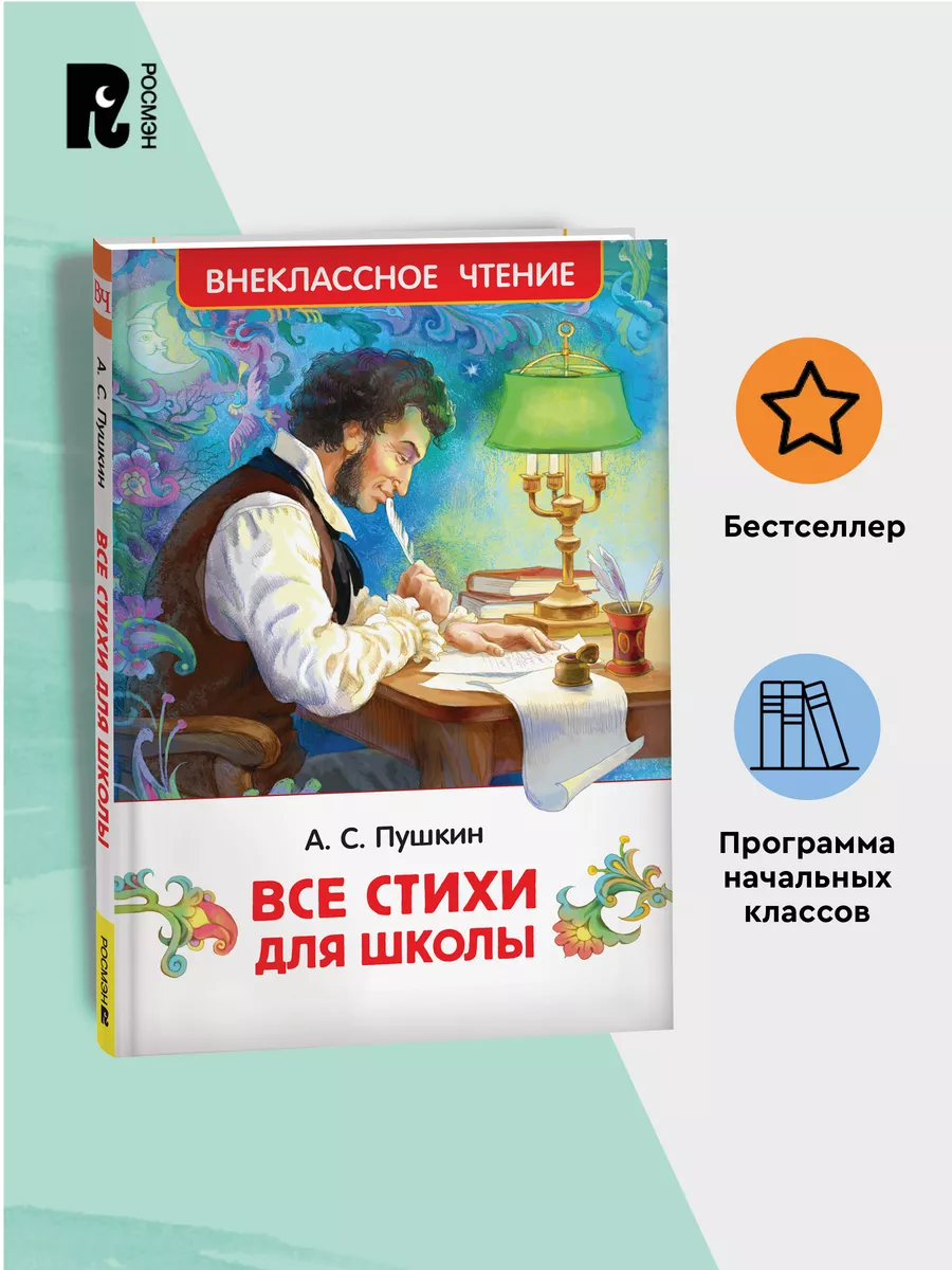Пушкин А. Все стихи для школы. Внеклассное чтение 1-5 классы