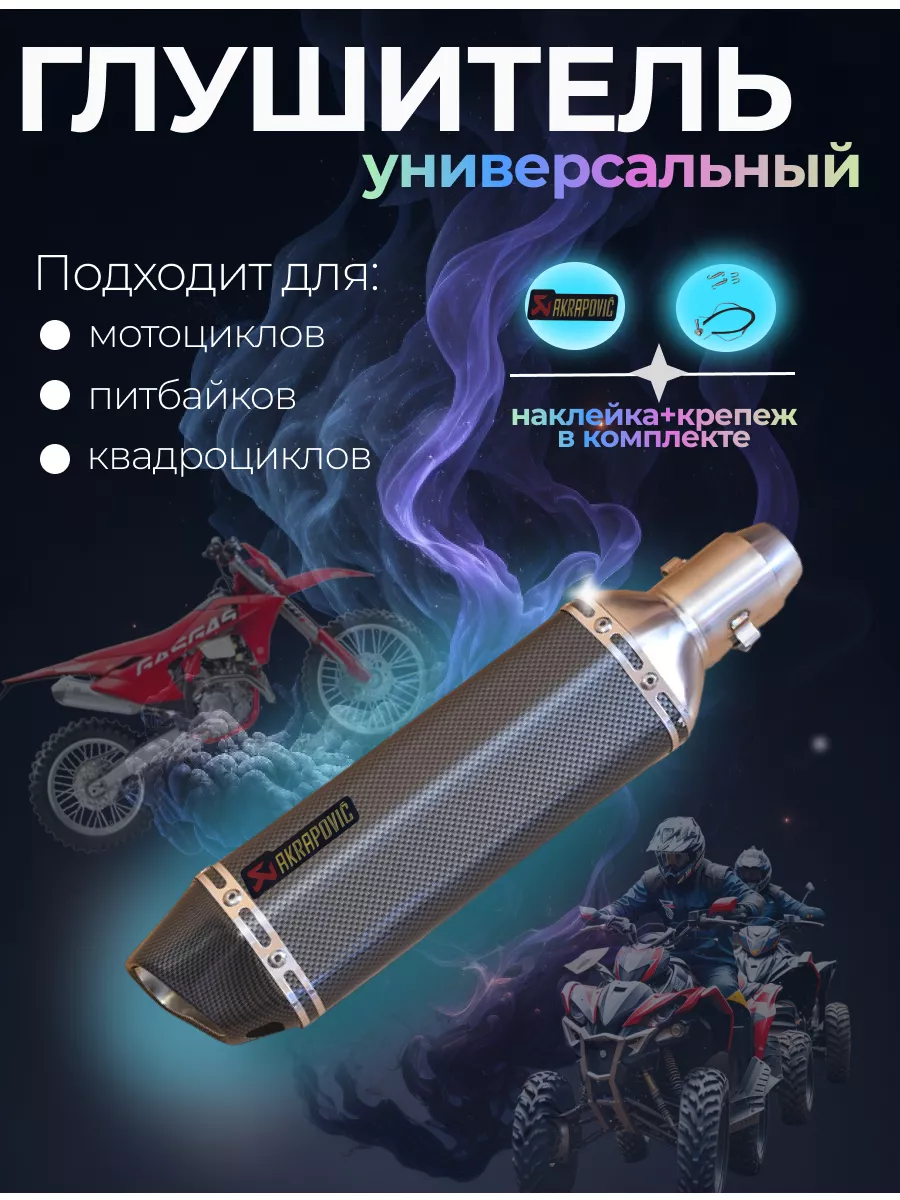 Глушитель универсальный...