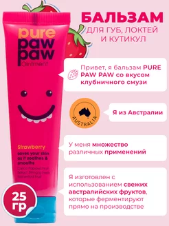 Бальзам для губ и кутикул увлажняющий Клубника, 25 г Pure Paw Paw 177315698 купить за 458 ₽ в интернет-магазине Wildberries