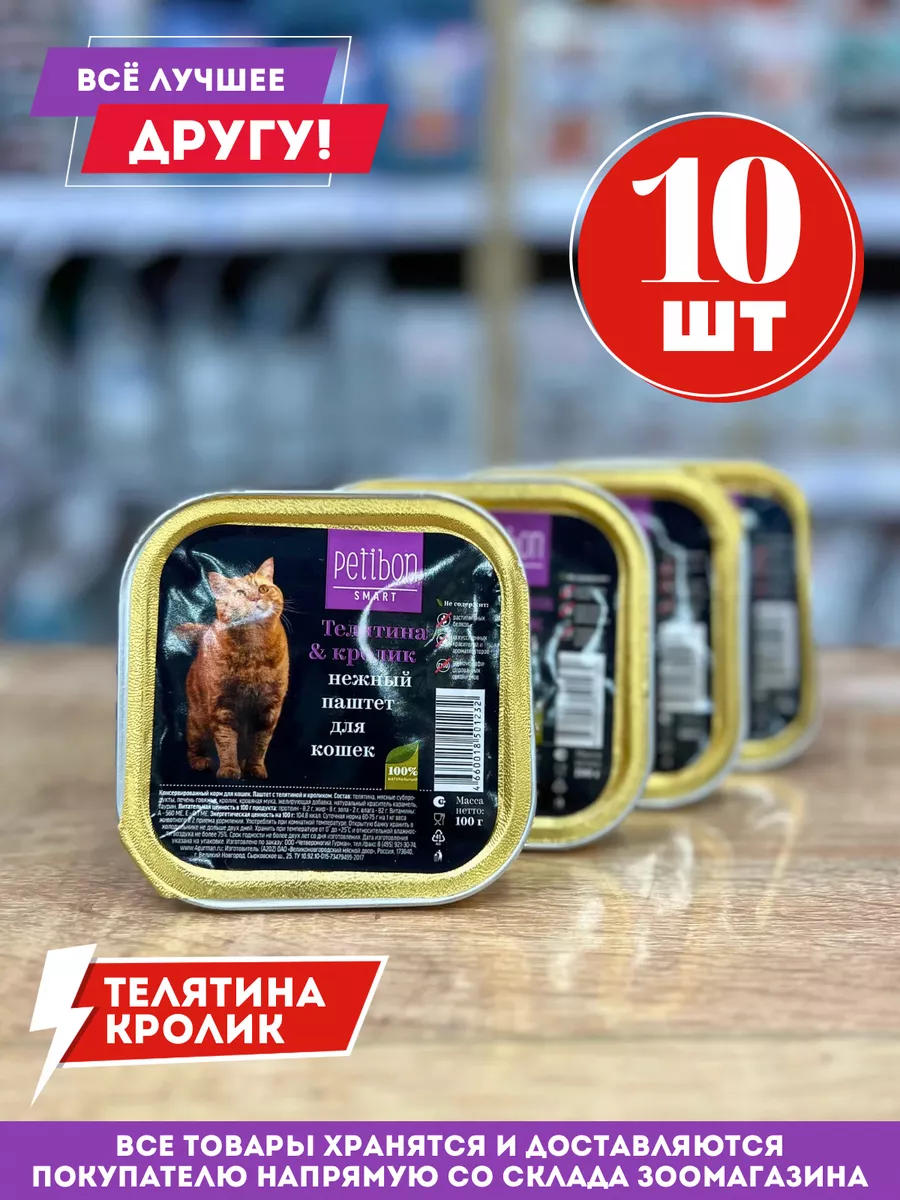 Петибон паштет для кошек телятина и кролик 10 шт Petibon 177315828 купить  за 997 ₽ в интернет-магазине Wildberries