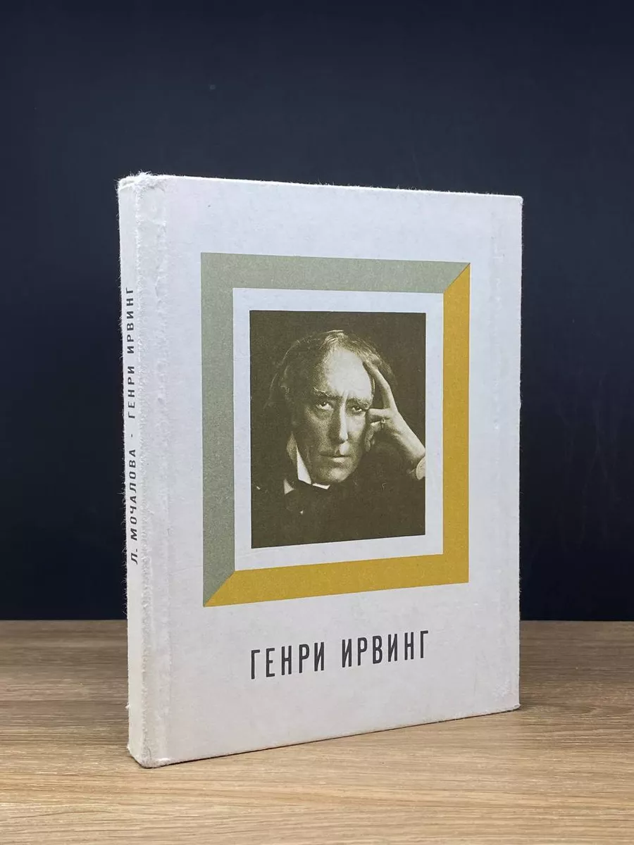 Генри Ирвинг