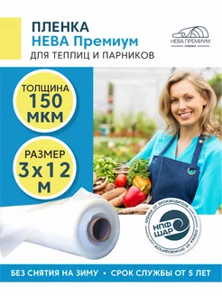 Пленка для теплиц и парников НЕВА ПРЕМИУМ 150 мкм, 3х12 м Светлица 177317573 купить за 3 221 ₽ в интернет-магазине Wildberries