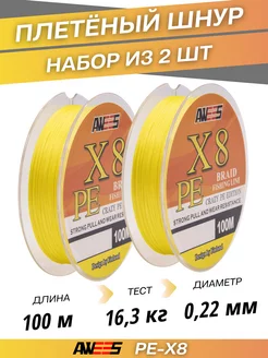 Леска плетеная для рыбалки 2 шт. PE-X8 0,22 мм 100 м AWEES 177318885 купить за 825 ₽ в интернет-магазине Wildberries