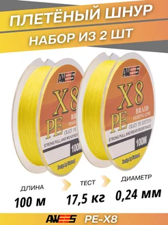 Леска плетеная для рыбалки 2 шт. PE-X8 0,24 мм 100 м AWEES 177318935 купить за 825 ₽ в интернет-магазине Wildberries