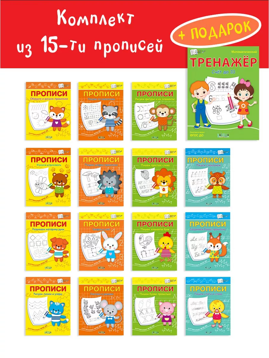 Развивающие прописи для дошкольников. Комплект с подарком