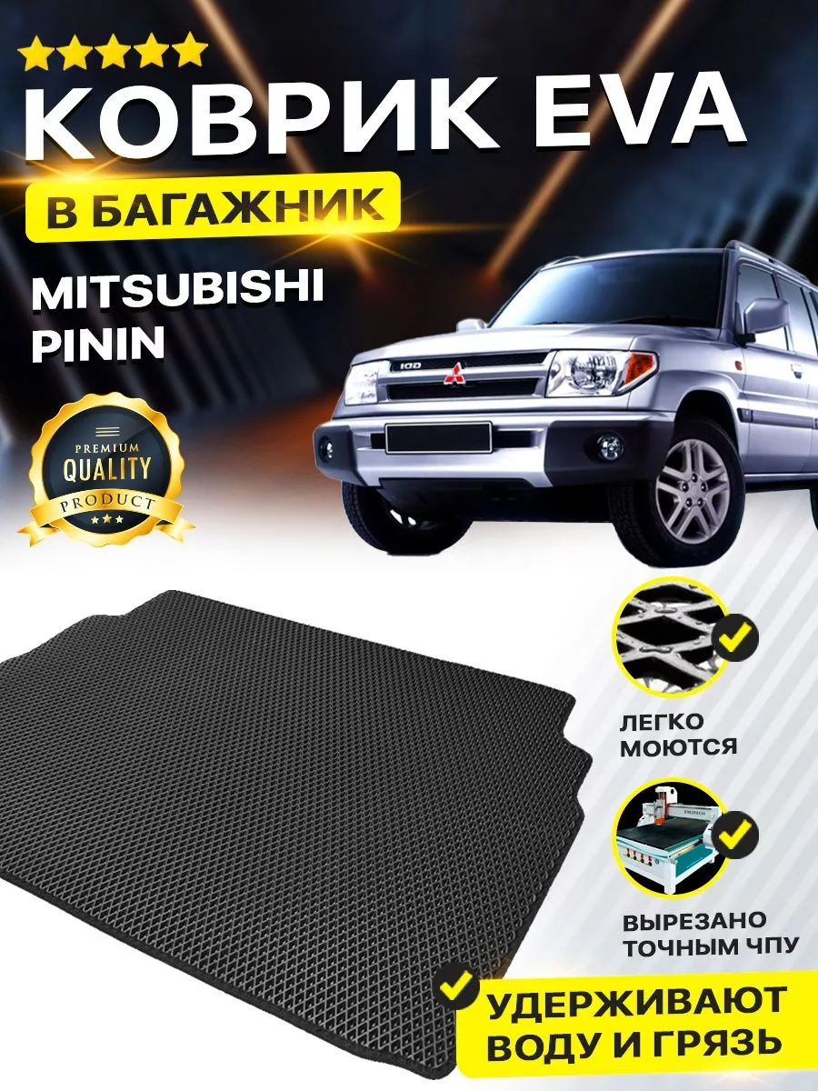 Коврик в багажник Mitsubishi митсубиси Pajero Pinin DreamCar Technology  177319143 купить за 2 002 ₽ в интернет-магазине Wildberries