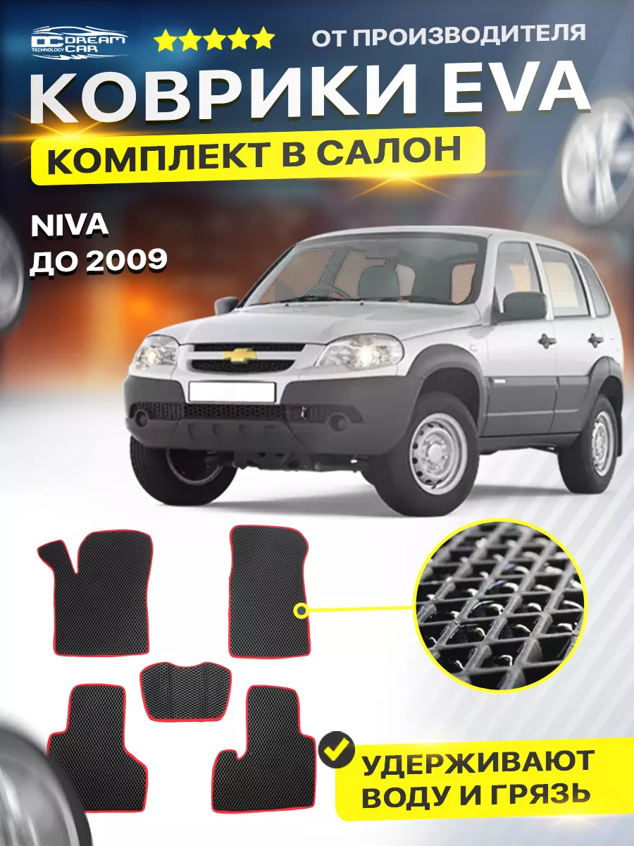 Коврики Chevrolet Niva пол перем до 2009 DreamCar Technology 177319445  купить за 1 638 ₽ в интернет-магазине Wildberries