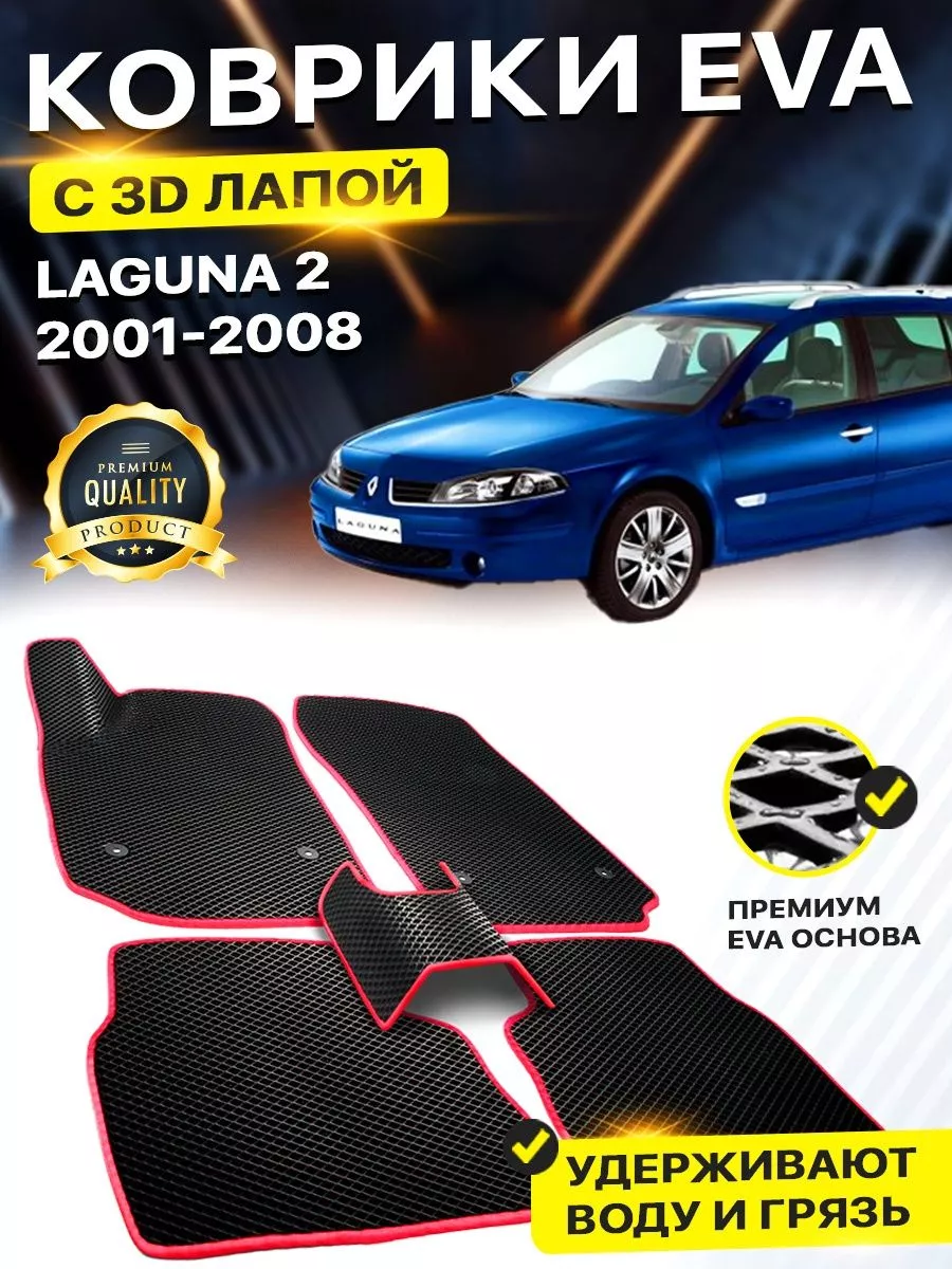 Коврики Renault Laguna 2 Рено Лагуна Рено EVA ЕВА ЭВА 3Д DreamCar  Technology 177319525 купить за 1 927 ₽ в интернет-магазине Wildberries