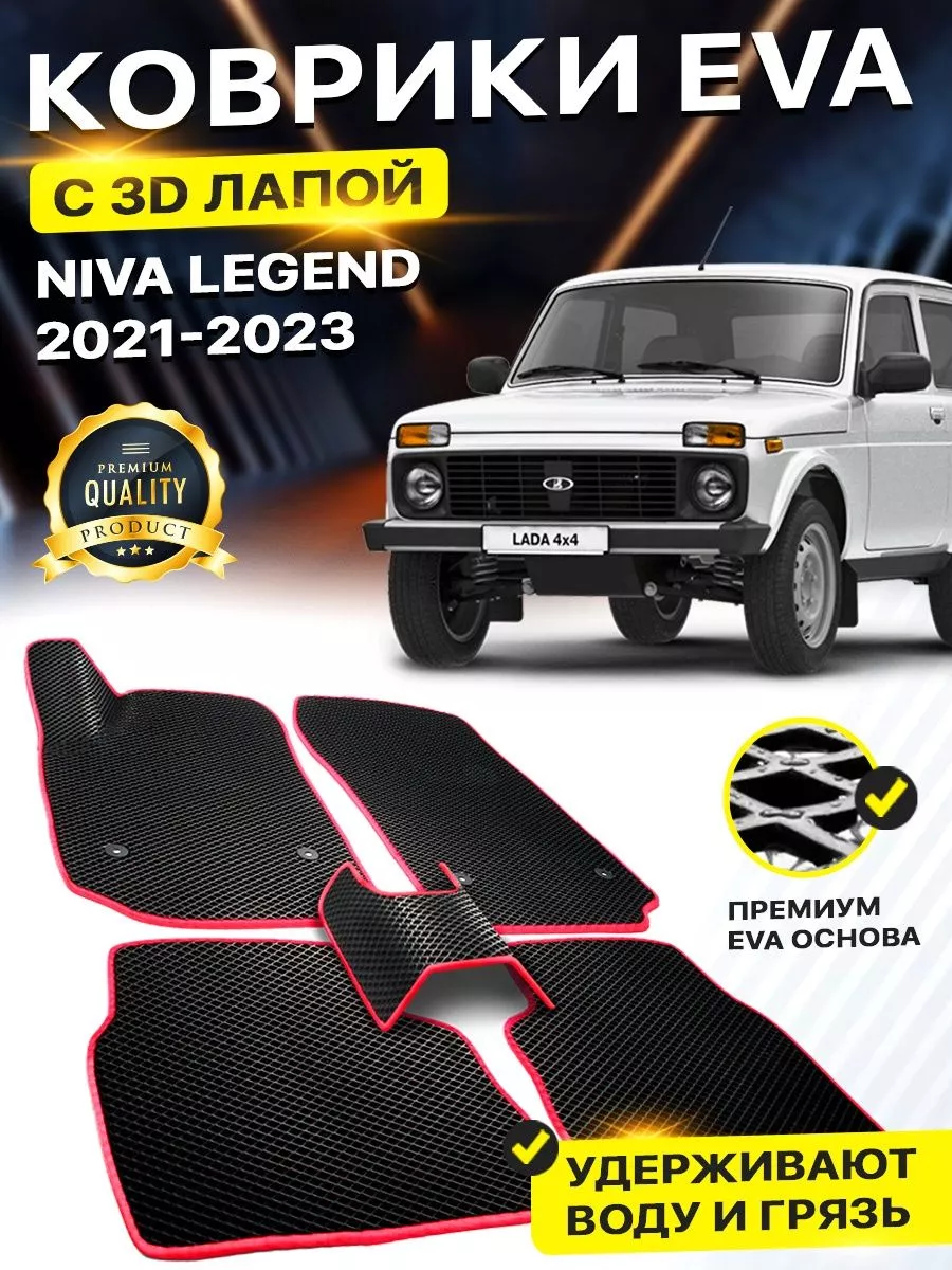 Коврики Lada Niva Legend Нива Легенд Урбан 2121 - 40 URBAN DreamCar  Technology 177319719 купить за 1 927 ₽ в интернет-магазине Wildberries