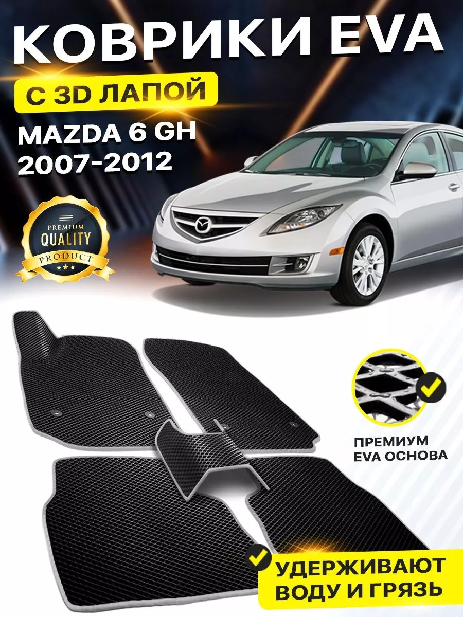 Коврики Mazda мазда 6 2 GH ГН EVA ЕВА ЭВА 3Д лапка DreamCar Technology  177319823 купить за 2 435 ₽ в интернет-магазине Wildberries