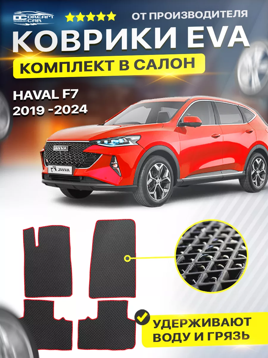 Коврики ЕВА ЭВО EVA в салон Haval хавейл хавел F7 DreamCar Technology  177319921 купить за 1 678 ₽ в интернет-магазине Wildberries