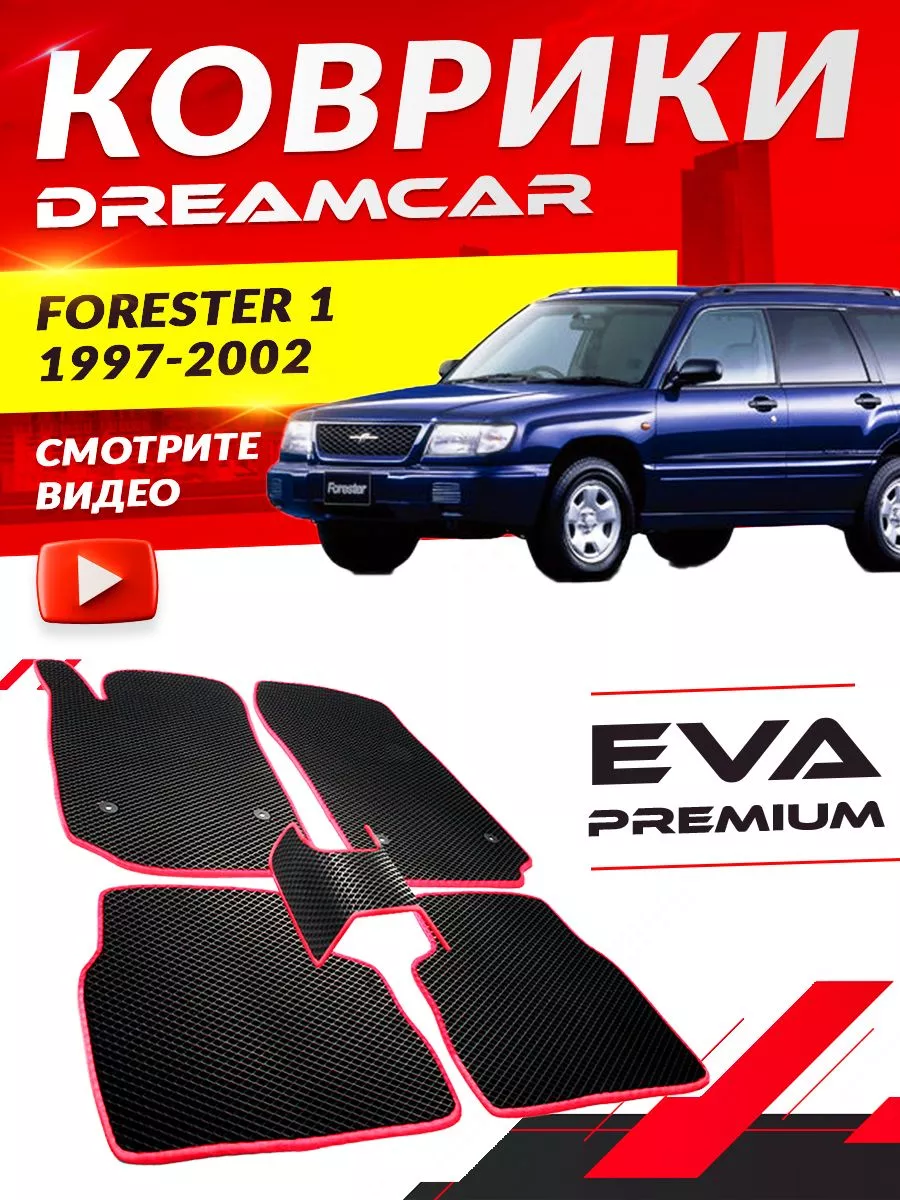 Коврики Subaru Forester 1, 1 Рестайлинг Субару Форестер DreamCar Technology  177320225 купить за 1 701 ₽ в интернет-магазине Wildberries