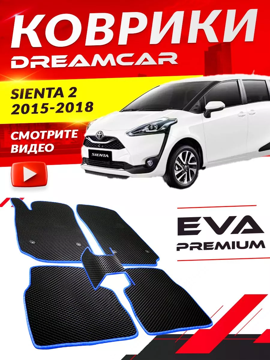 Коврики Toyota Sienta 2 Тоета Таета Тойота Сиента DreamCar Technology  177320438 купить за 1 852 ₽ в интернет-магазине Wildberries