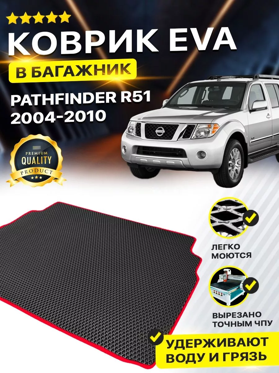 Коврик в багажник Nissan ниссан Pathfinder 1 Патфайндер R51 DreamCar  Technology 177320439 купить за 1 701 ₽ в интернет-магазине Wildberries