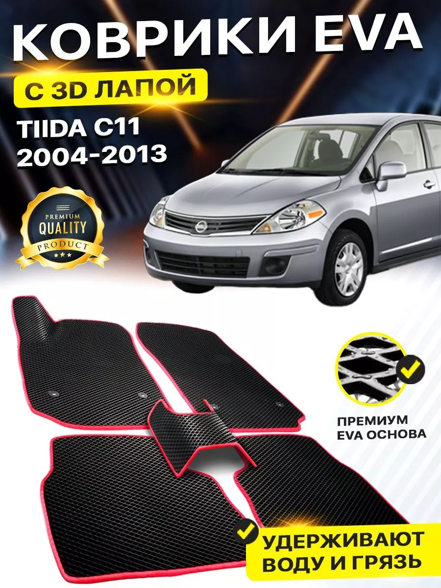 Коврики Nissan Tiida ниссан Тиида C11 EVA ЕВА ЭВА 3Д DreamCar Technology  177320543 купить за 1 927 ₽ в интернет-магазине Wildberries