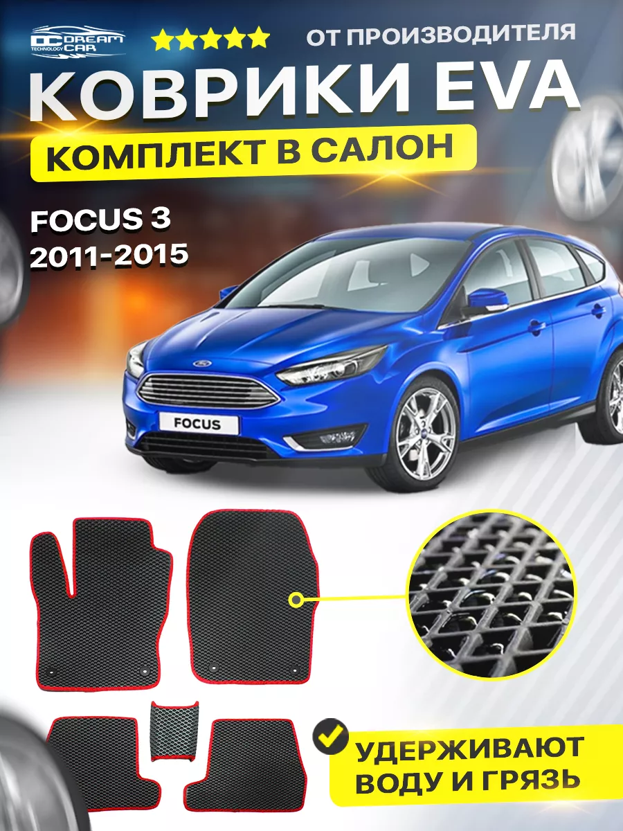 Коврики в машину Ford Focus 3 Фокус Форд 2011-2015 DreamCar Technology  177320615 купить за 1 638 ₽ в интернет-магазине Wildberries