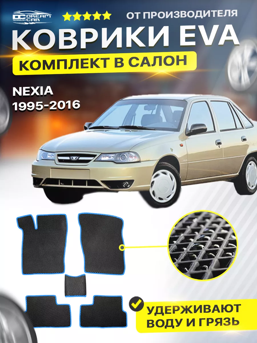 Автомобильные коврики Дэу Нексия 1995-нв DreamCar Technology 177320962  купить за 1 852 ₽ в интернет-магазине Wildberries