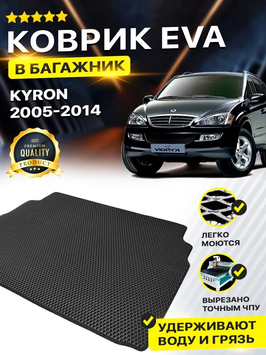 Коврик в багажник SSANG YONG SSANGYONG KYRON Санг Йонг Енг DreamCar  Technology 177321068 купить за 2 029 ₽ в интернет-магазине Wildberries