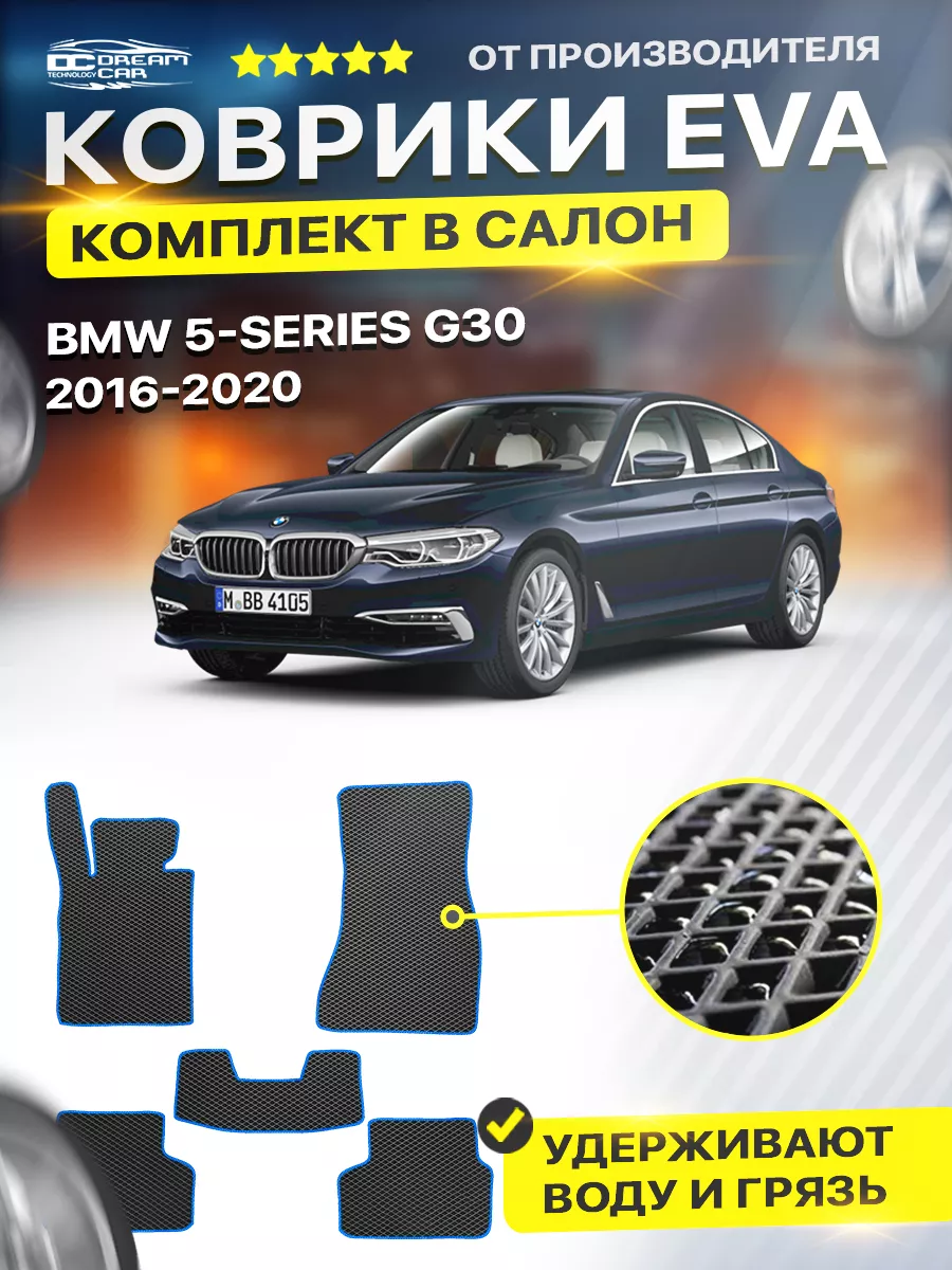 Коврики BMW 5 VII G30 Седан БМВ 5 Джи 30 Седан DreamCar Technology  177321137 купить за 1 701 ₽ в интернет-магазине Wildberries