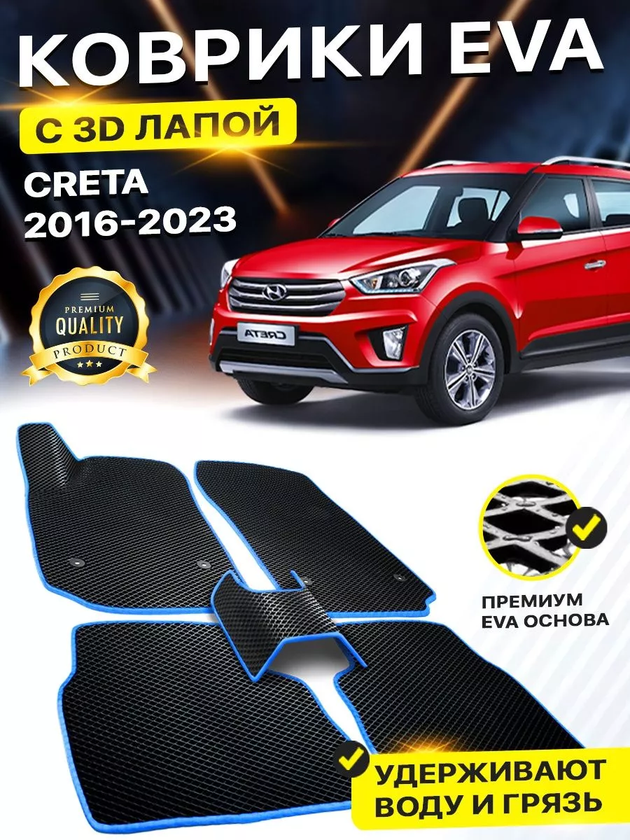 Коврики Hyundai Creta Хендай Крета Хундай Грета Крэта Хенде DreamCar  Technology 177321163 купить за 2 227 ₽ в интернет-магазине Wildberries