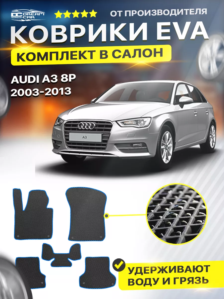 Коврики Audi Ауди А3 8P а3 2003-2013 DreamCar Technology 177321176 купить  за 1 852 ₽ в интернет-магазине Wildberries