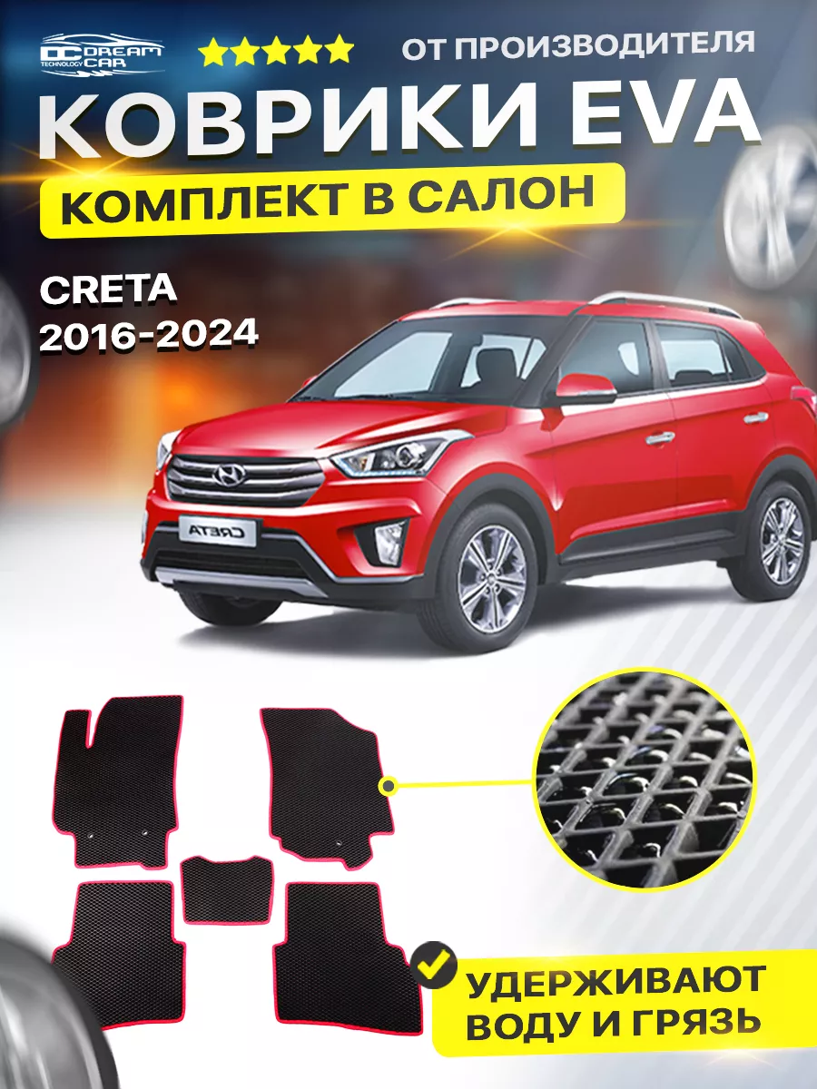 Коврики Hyundai Creta Хендай Крета 2016-н.в. DreamCar Technology 177321253  купить за 1 678 ₽ в интернет-магазине Wildberries