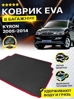 Коврик в багажник SSANG YONG SSANGYONG KYRON Санг Йонг Енг DreamCar Technology 177321318 купить за 1 840 ₽ в интернет-магазине Wildberries