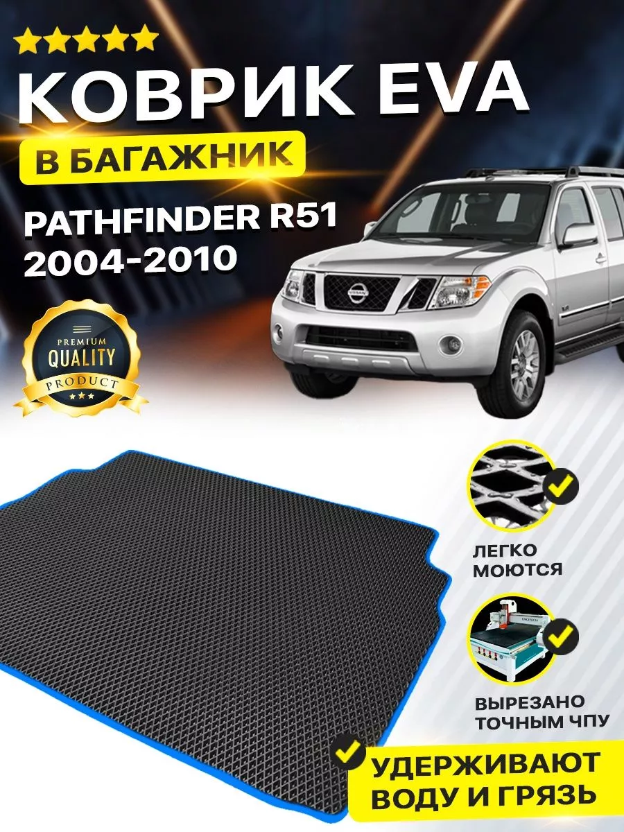 Коврик в багажник Nissan ниссан Pathfinder 1 Патфайндер R51 DreamCar  Technology 177321442 купить за 2 079 ₽ в интернет-магазине Wildberries