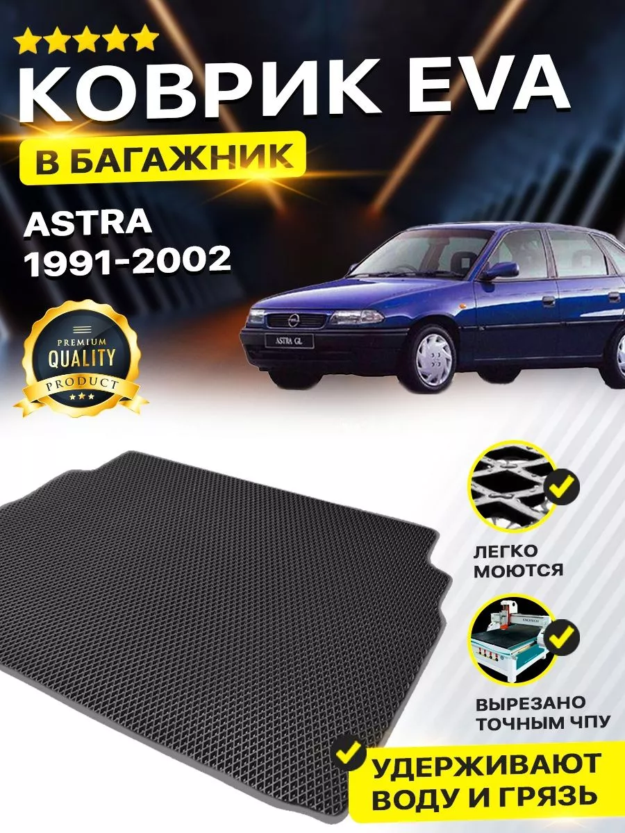 Коврик в багажник Opel Astra Опель Астра F DreamCar Technology 177321622  купить за 1 701 ₽ в интернет-магазине Wildberries