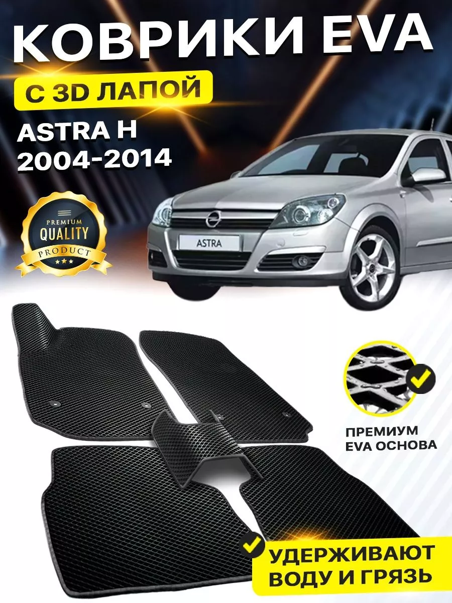 Коврики OPEL ASTRA H Опель Астра Опел Хетчбэк Хэчбэк Седан DreamCar  Technology 177321702 купить за 2 227 ₽ в интернет-магазине Wildberries