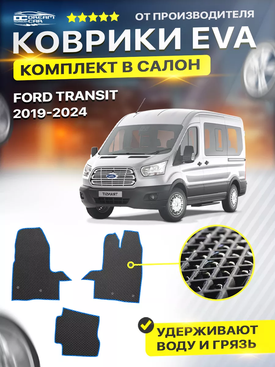 Коврики Ford TRANSIT форд транзит 2019 DreamCar Technology 177321840 купить  за 1 852 ₽ в интернет-магазине Wildberries