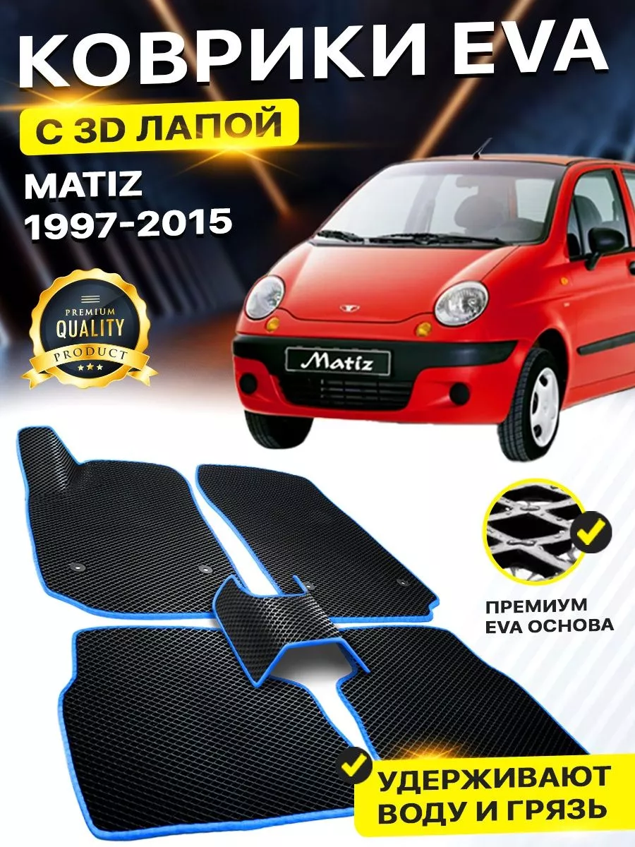 Коврики DAEWOO Matiz Дэо Матиз Дэу Део EVA ЕВА ЭВА 3Д DreamCar Technology  177321867 купить за 2 227 ₽ в интернет-магазине Wildberries