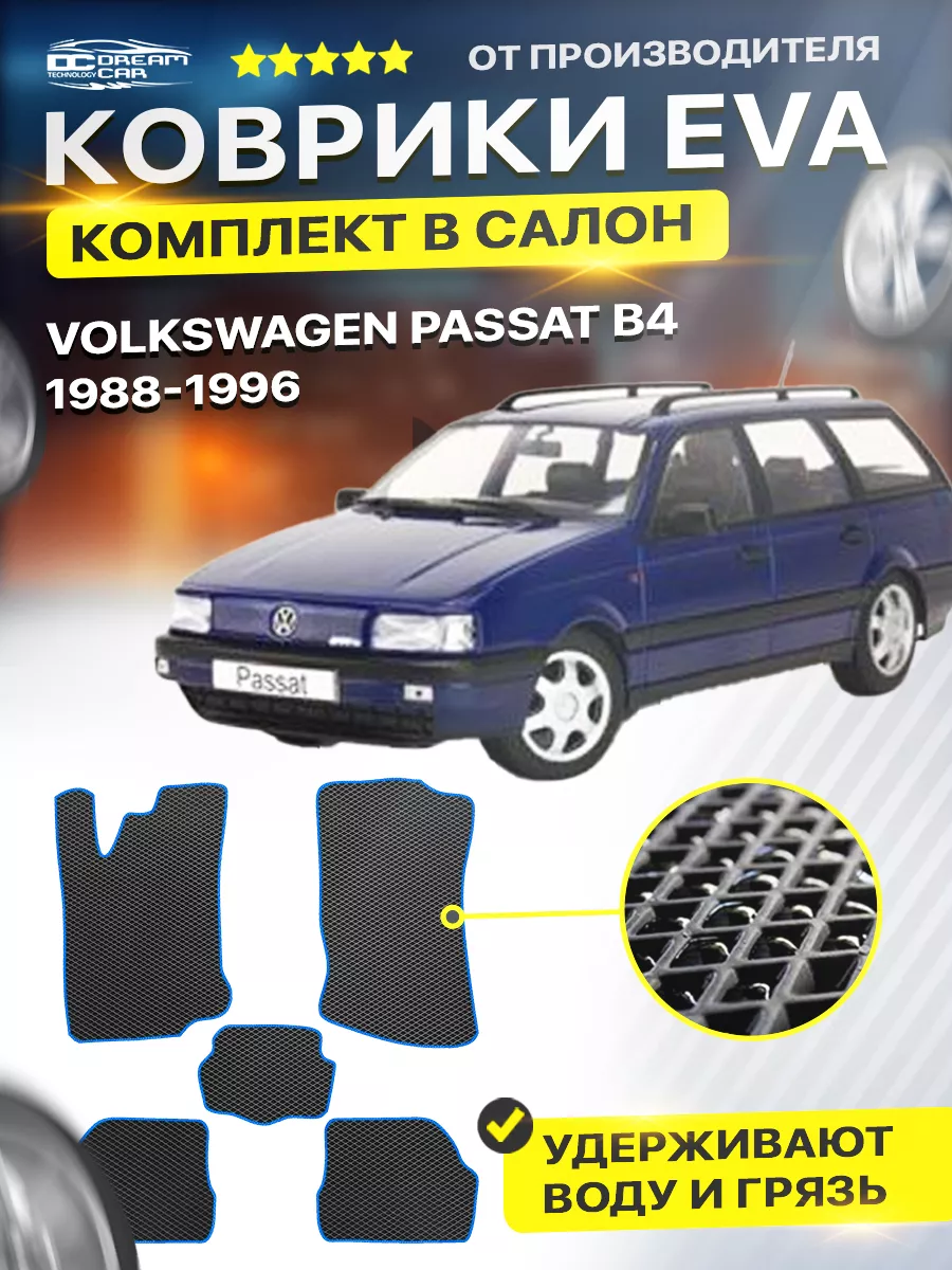 Коврики ЕВА ЭВО EVA Volkswagen Passat B3 В4 DreamCar Technology 177322094  купить за 1 776 ₽ в интернет-магазине Wildberries