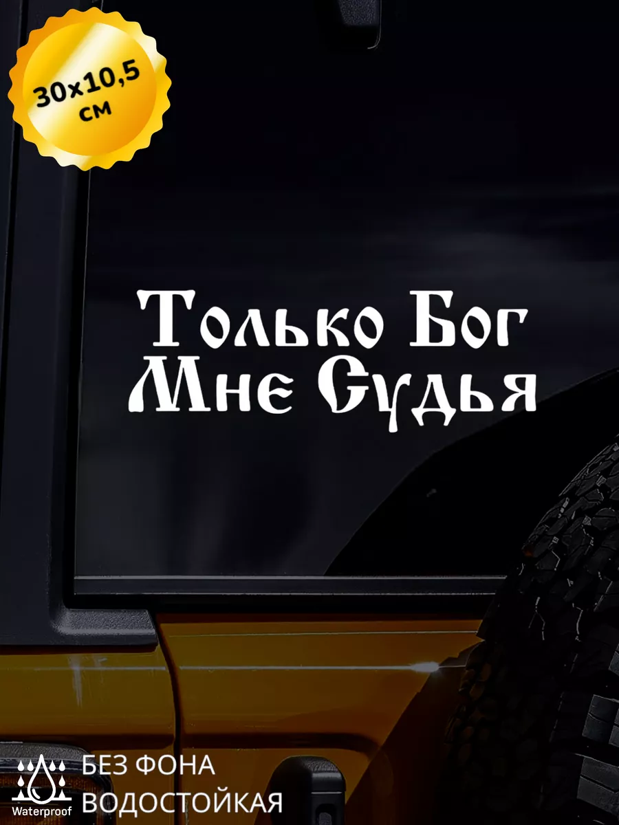 Наклейка на авто Только Бог Мне Судья 30*10,5 см Top Sticker 177322531  купить за 562 ₽ в интернет-магазине Wildberries