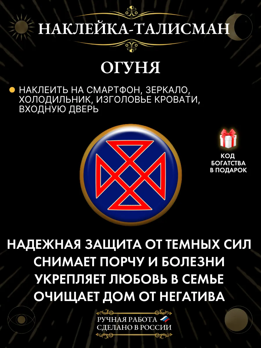 Оберег от сглаза и порчи наклейка Огуня