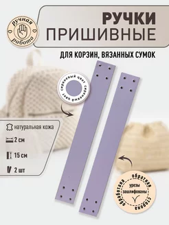 Ручки для сумок пришивные кожаные 15 см Svoy_Brandnsk 177323962 купить за 222 ₽ в интернет-магазине Wildberries