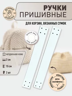 Ручки для сумок пришивные кожаные 15 см Svoy_Brandnsk 177323964 купить за 239 ₽ в интернет-магазине Wildberries