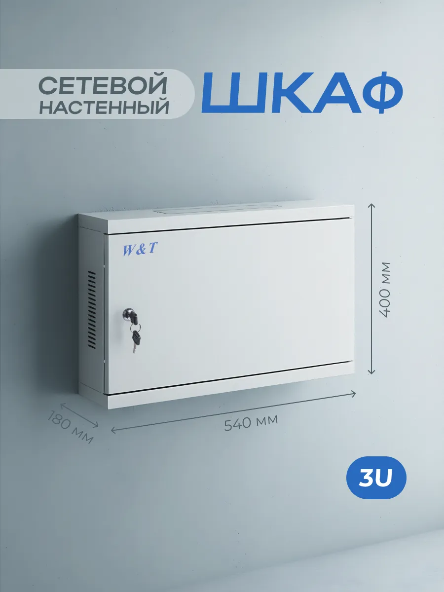 Шкаф телекоммуникационный настенный 19" 3U 540х400мм