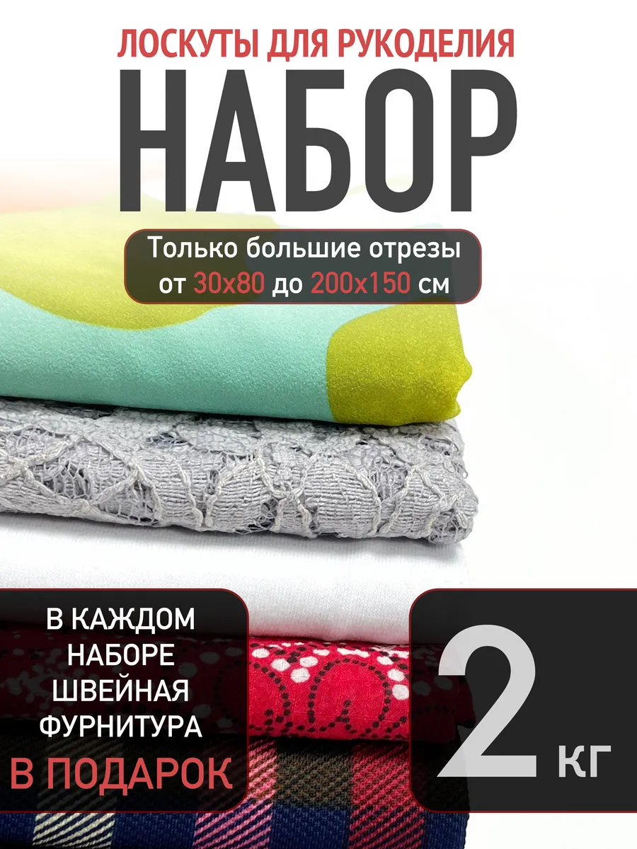 Набор тканей и лоскутов для рукоделия 2 кг СТОКТЕКС купить по цене 21,98 р. в интернет-магазине Wildberries в Беларуси | 177326316