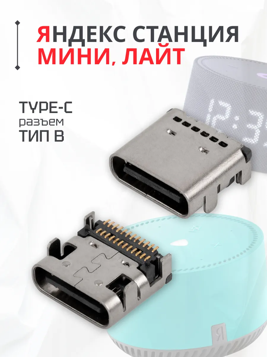 Разъем зарядки Type-C для Яндекс Станции Мини, Лайт