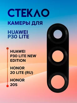 Стекло камеры Honor 20 Lite 20S, Huawei P30 Lite, для 48мп Element 177328005 купить за 136 ₽ в интернет-магазине Wildberries